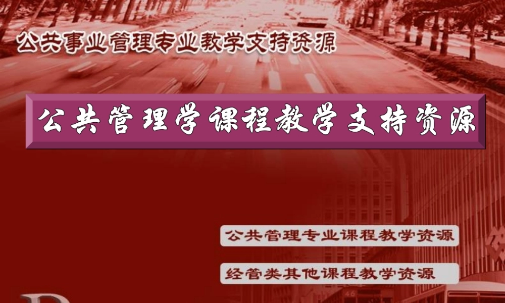 公共管理学（黎明）考研资料.ppt