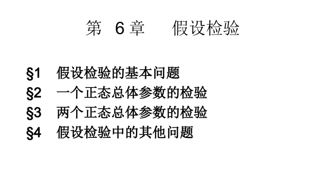 6-1(假设检验概念和方法)(1).ppt