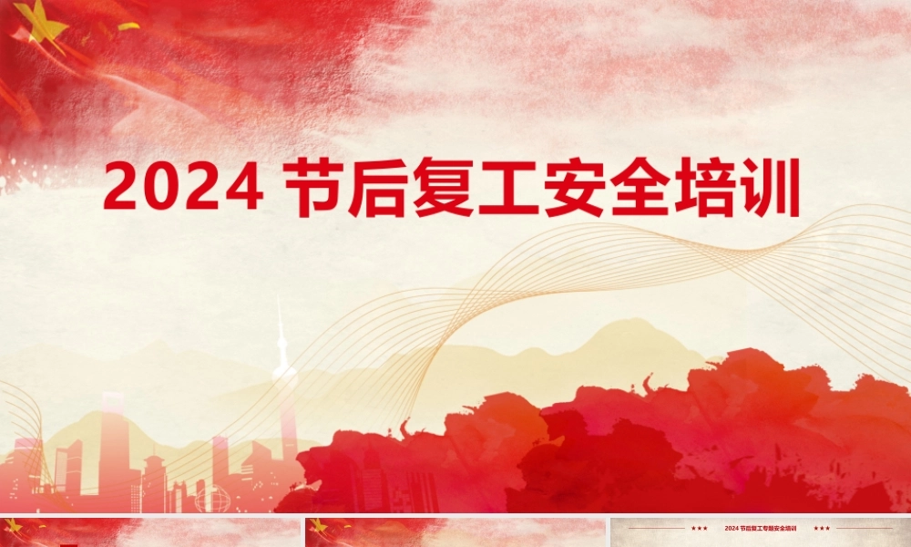 2024年春节后复工安全培训（140页）.pptx