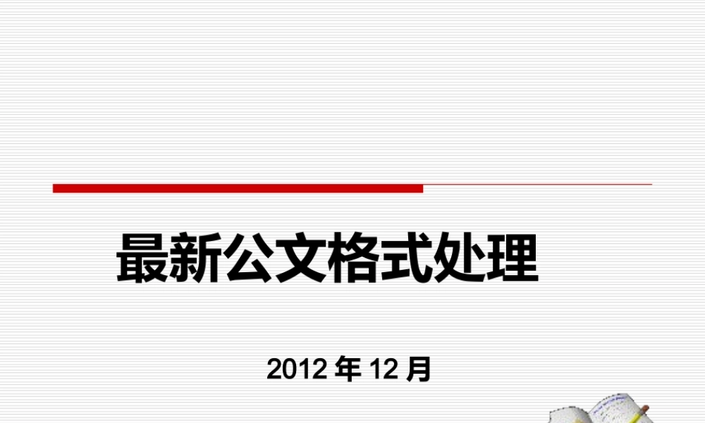 最新公文格式要求.ppt