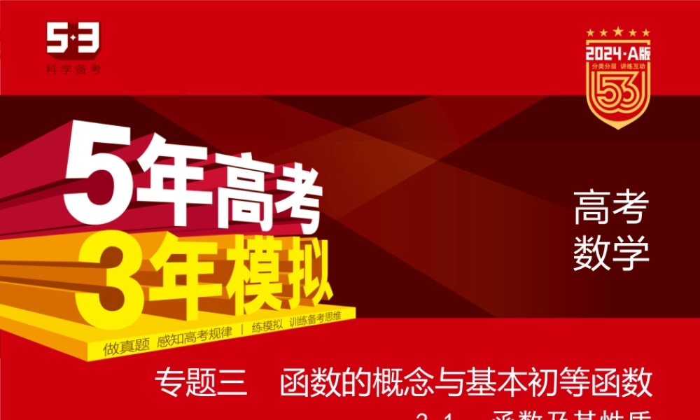 1_3.1　函数及其性质（分层集训）.pptx