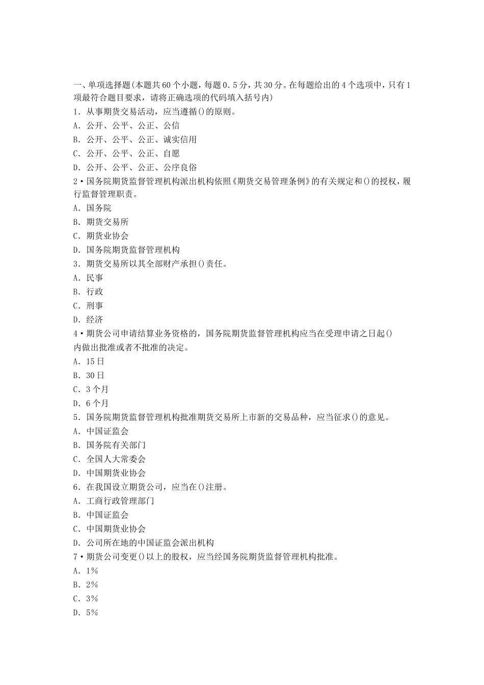 2010年之前历年期货从业资格考试法律法规真题精析(配详细答案).doc_第1页