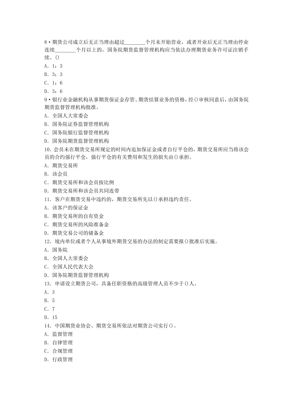 2010年之前历年期货从业资格考试法律法规真题精析(配详细答案).doc_第2页