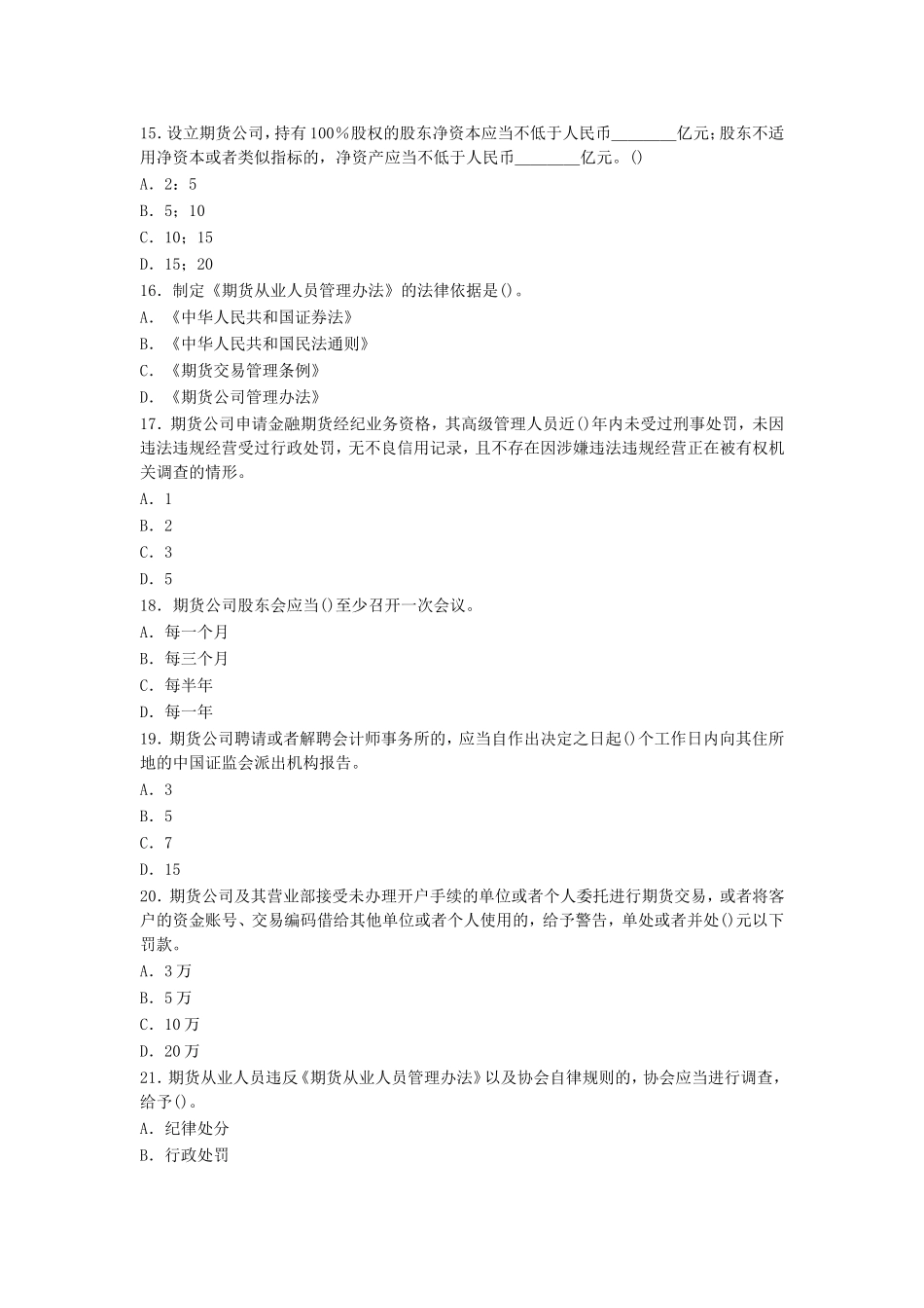 2010年之前历年期货从业资格考试法律法规真题精析(配详细答案).doc_第3页