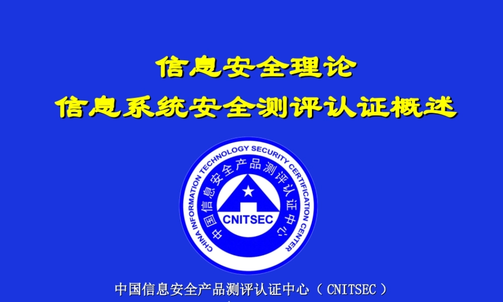 CISP-1-信息安全测评认证概述.ppt