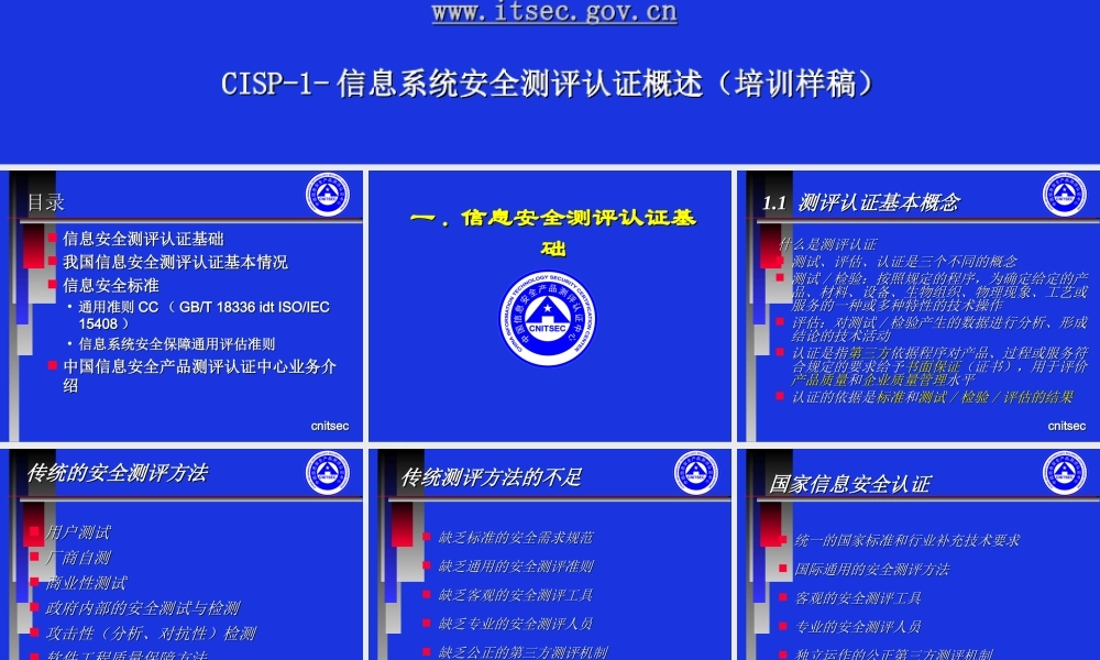 CISP-1-信息安全测评认证概述.ppt