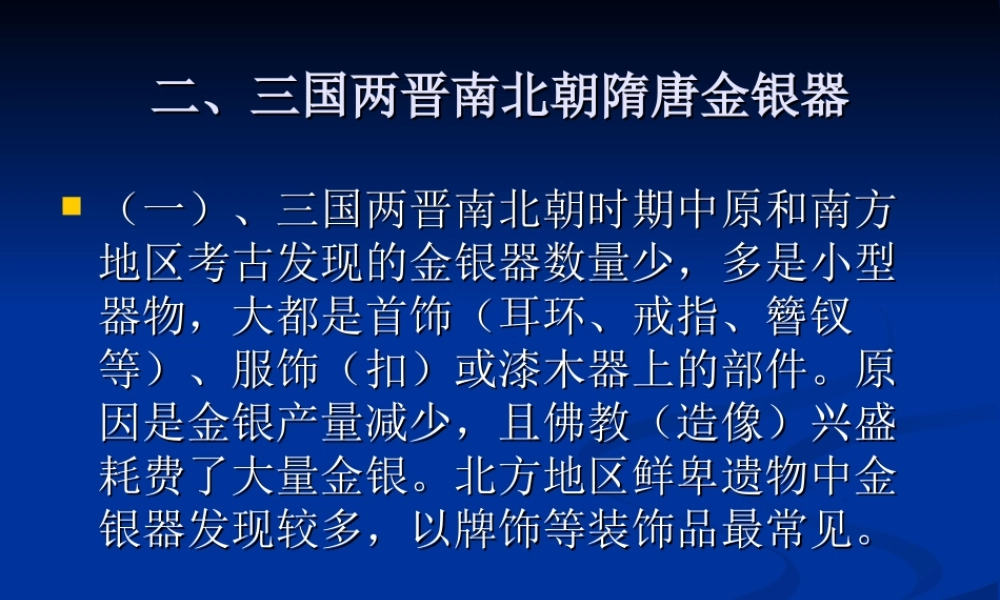 18.三国两晋南北朝隋唐金银器.ppt