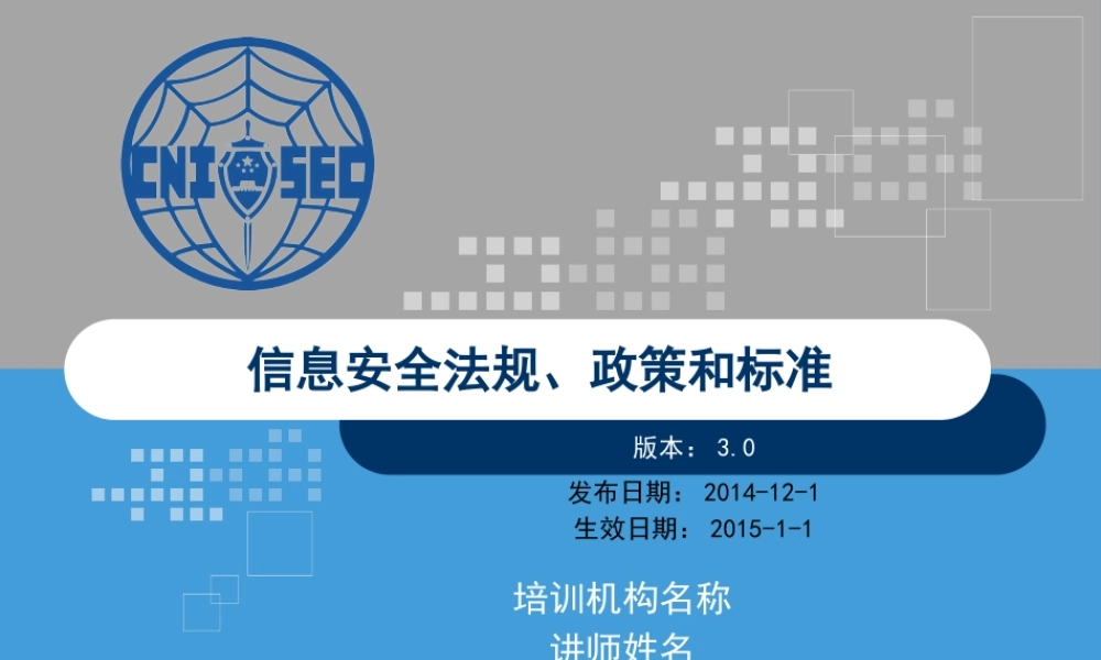 CISP0501信息安全法规、政策和标准_v3.0.pptx