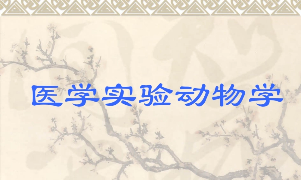 zjy医学实验动物学,实验动物与环境(1).ppt