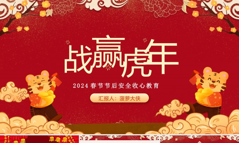 2024春节节后安全收心教育（117页）.pptx