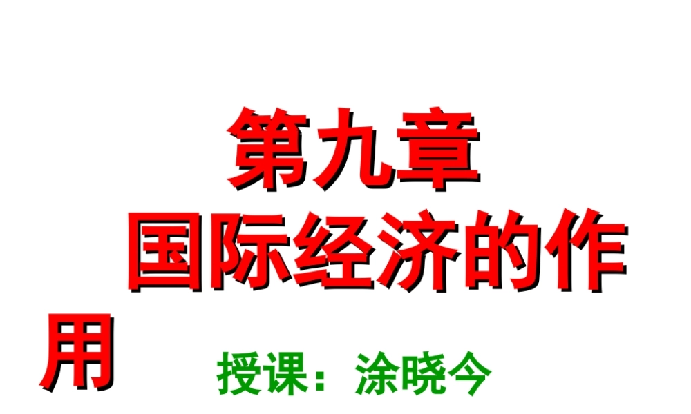 第9章：国际经济部门的作用.ppt