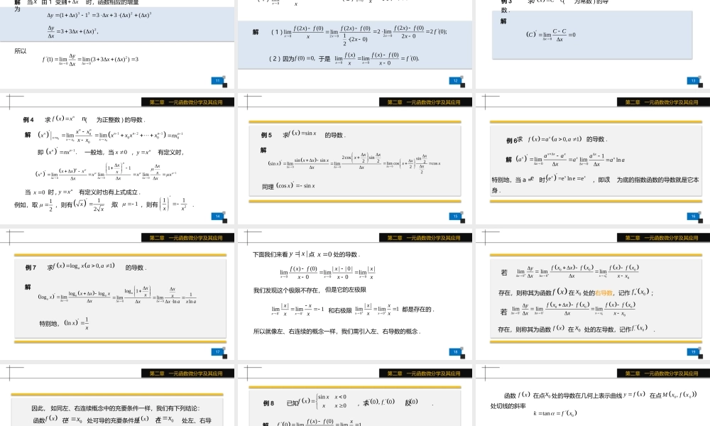 中山大学《高等数学》课件-第2章一元函数微分学及其应用.pptx