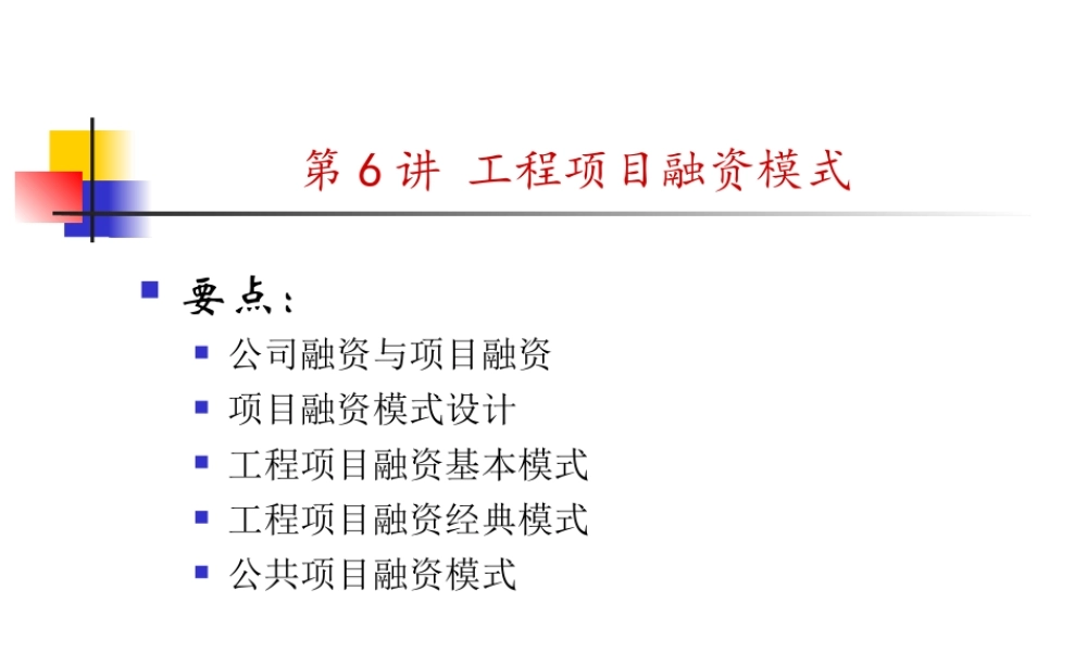 第6讲 (上课版)工程项目融资模式2019（一）.pptx