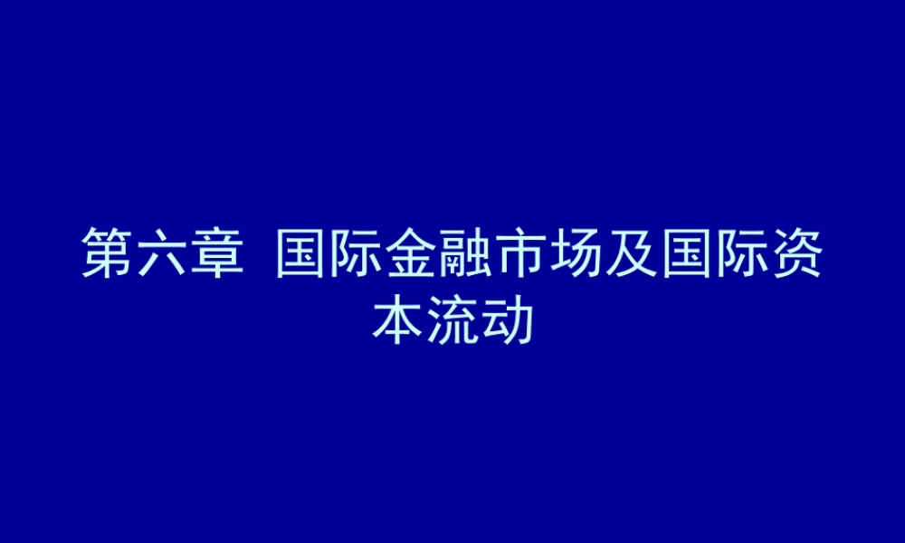 第六章 国际金融市场及国际资本流动.ppt