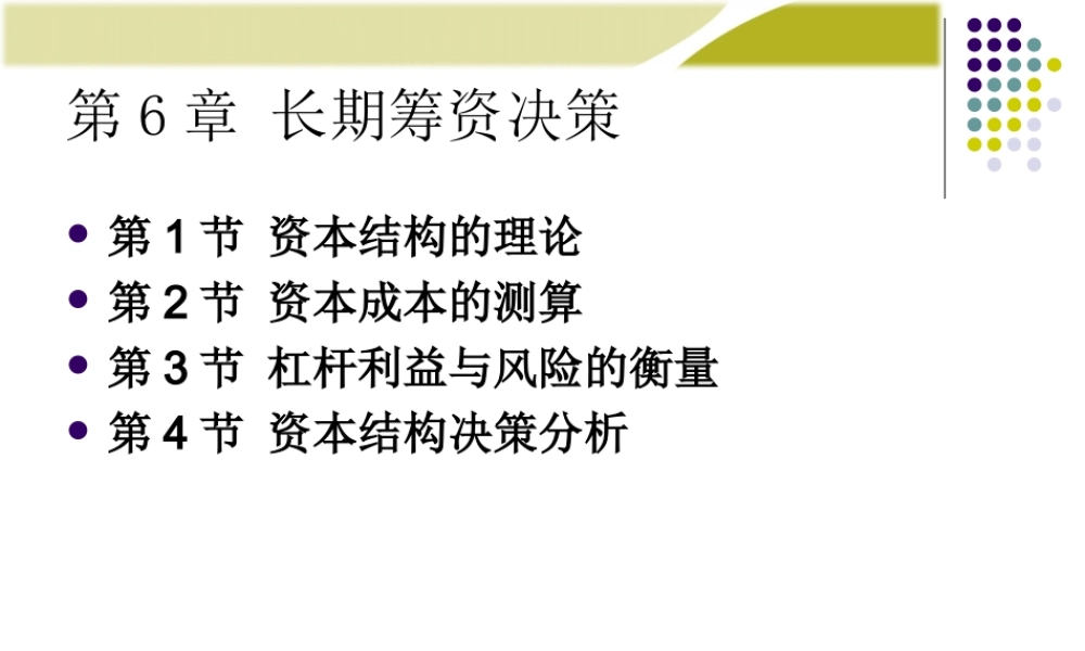 第6章：资本结构决策(1).ppt