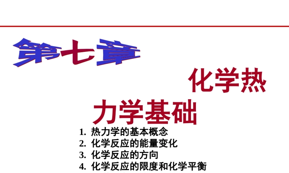 第七章 化学热力学基础.ppt