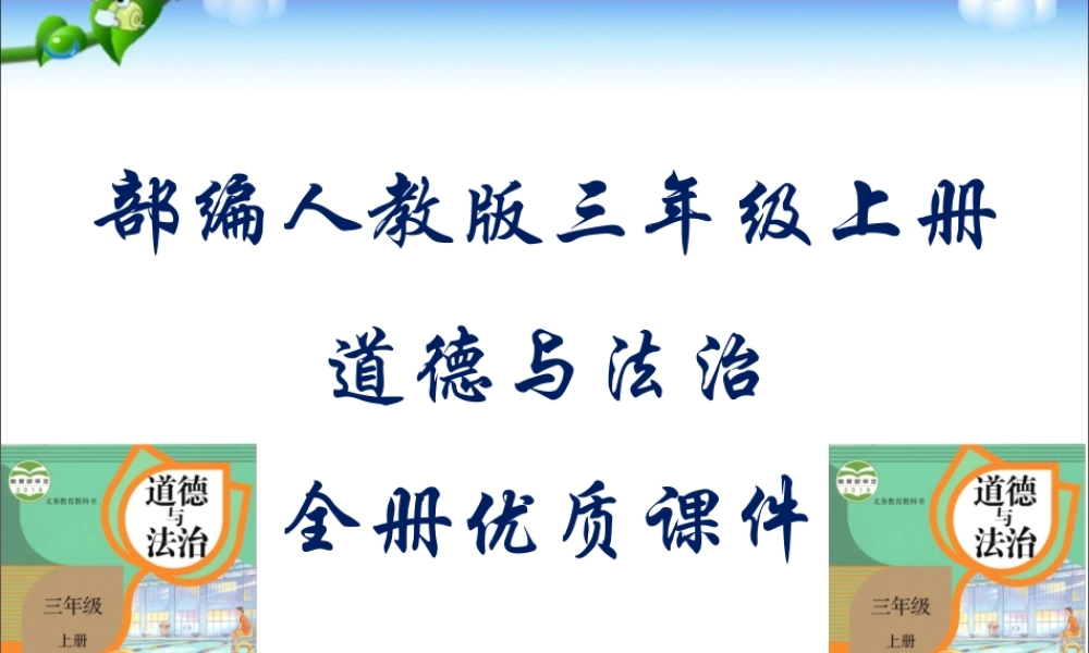 部编人教版道德与法治三年级上册全册课件【正品】.pptx