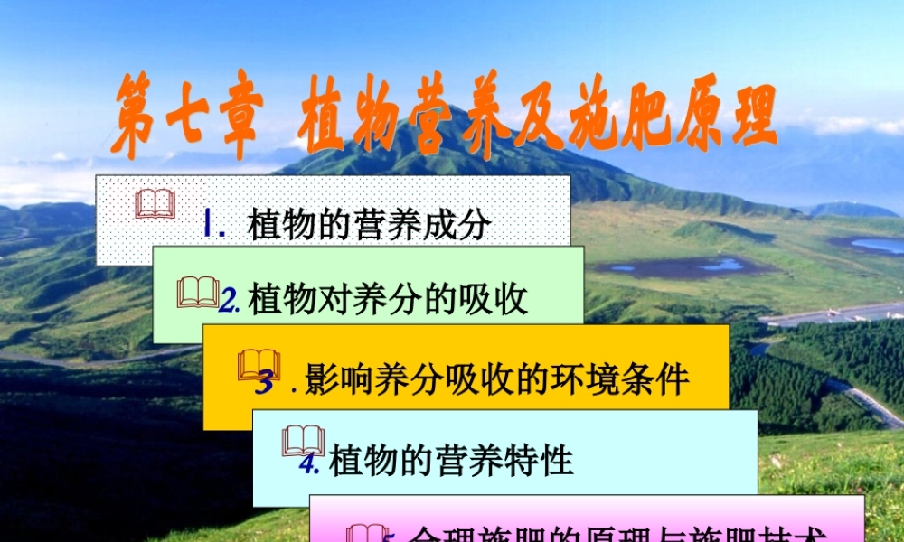 第7章 植物营养与施肥原理.ppt