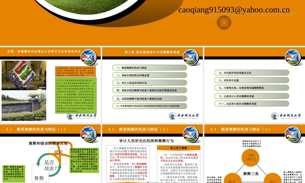 第十章 财务报表审计中对舞弊的考虑2.ppt