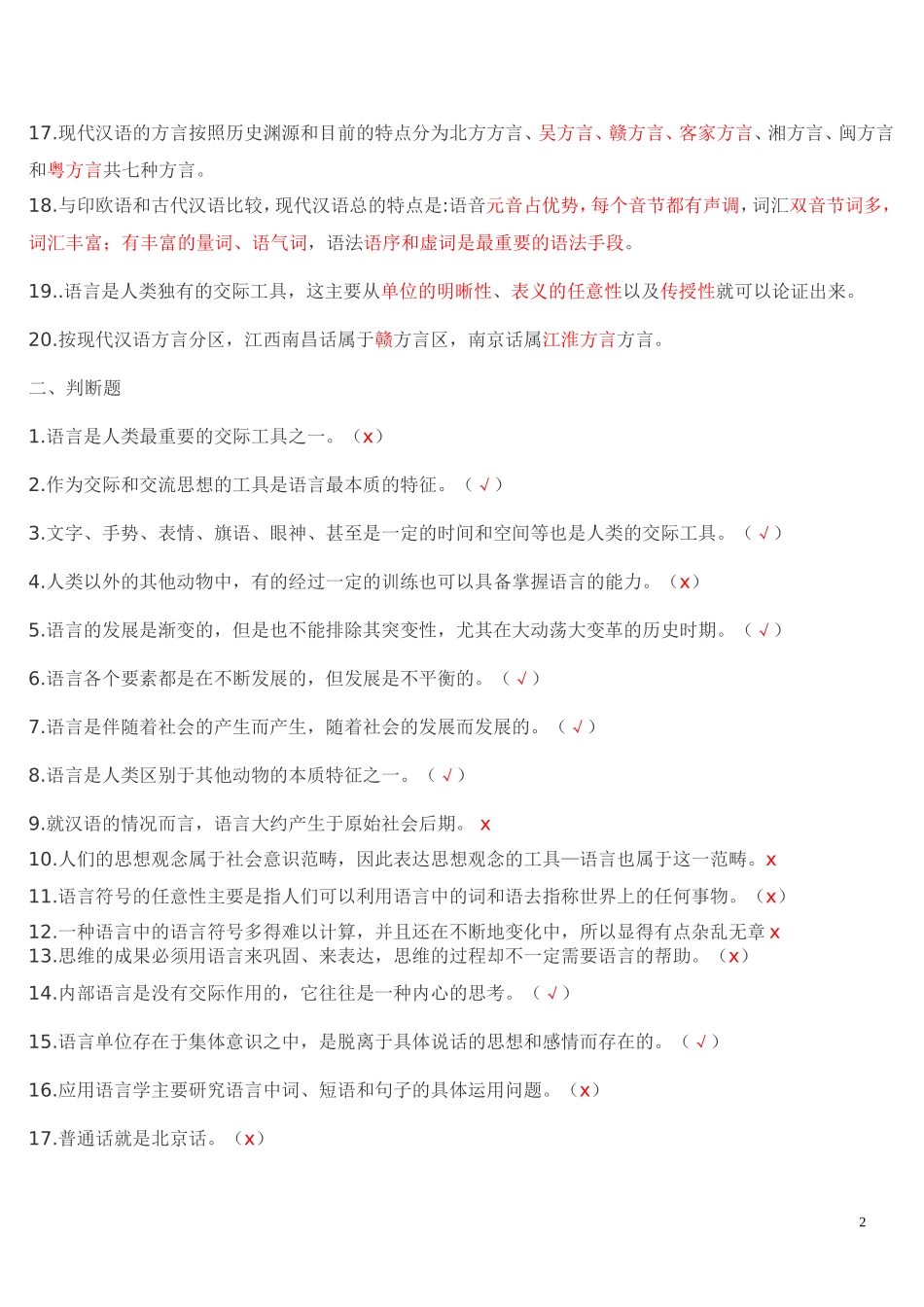 OK现代汉语1期末题库 同 (4).doc_第2页