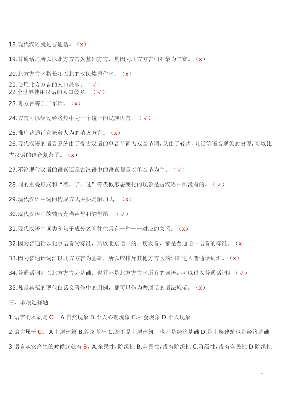 OK现代汉语1期末题库 同 (4).doc_第3页