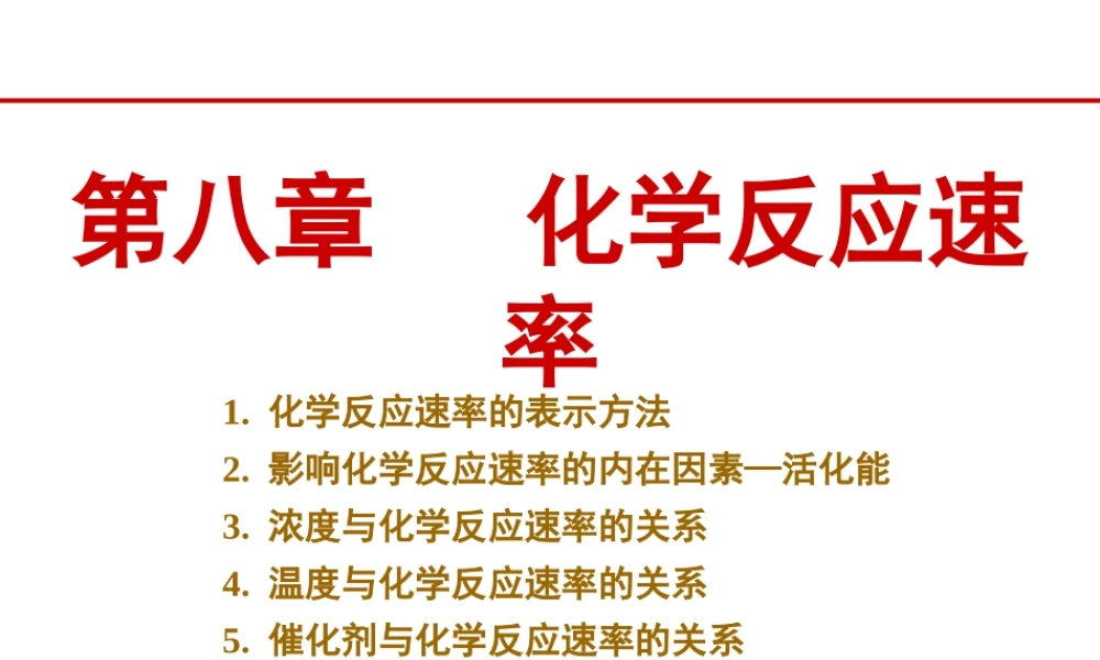 第八章 化学反应速率.ppt