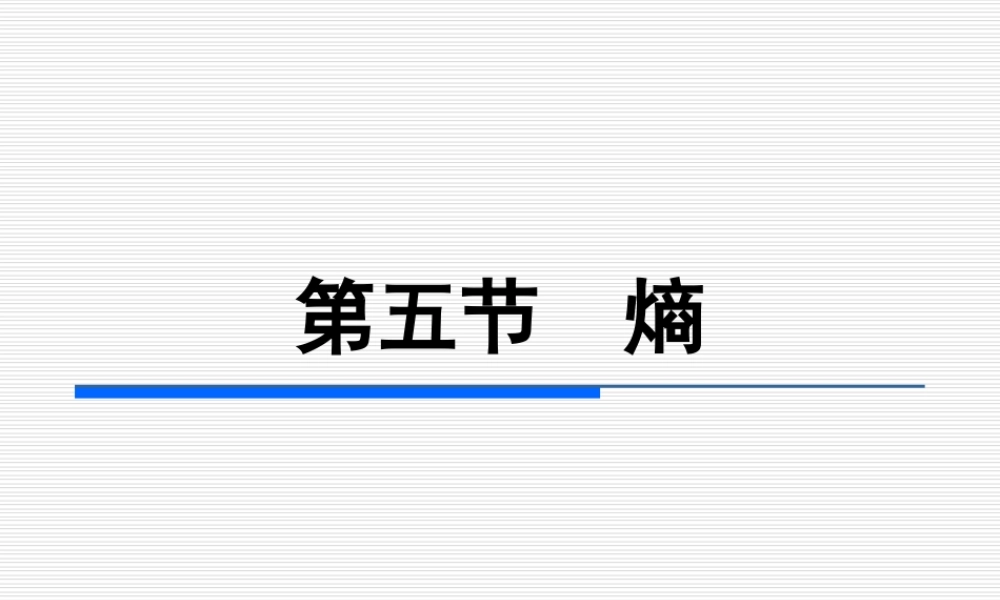 第二章热力学第二定律（第五节～第八节）.ppt