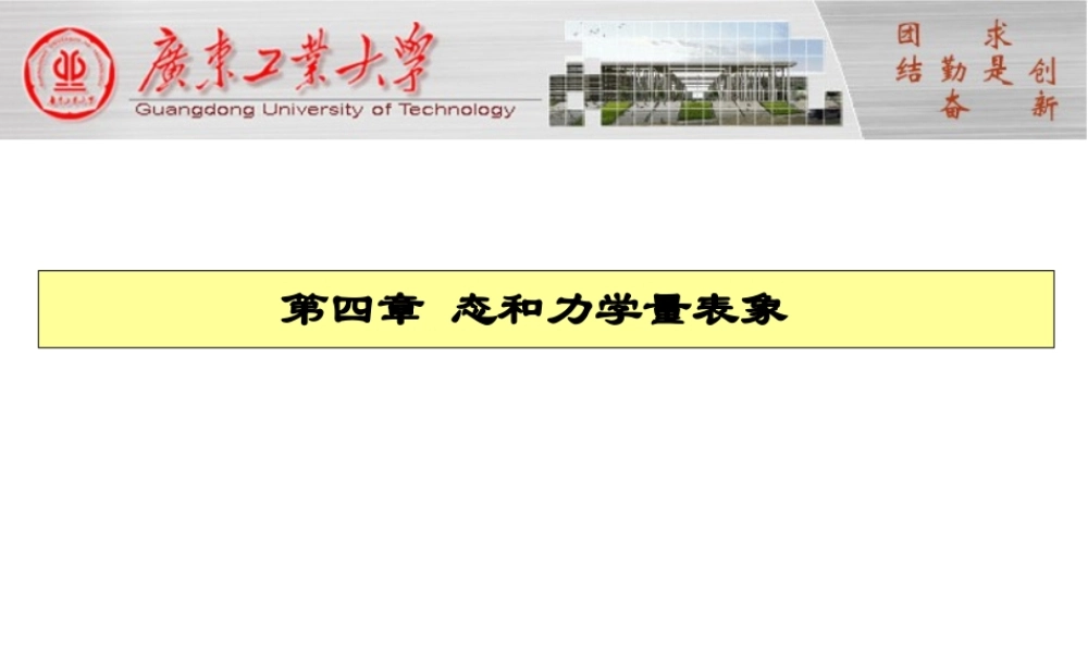 第四章 态和力学量的表象.ppt