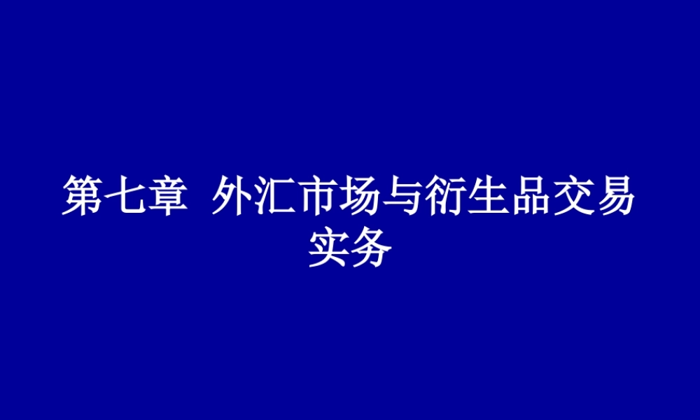 第七章 外汇交易与衍生品交易实务.ppt