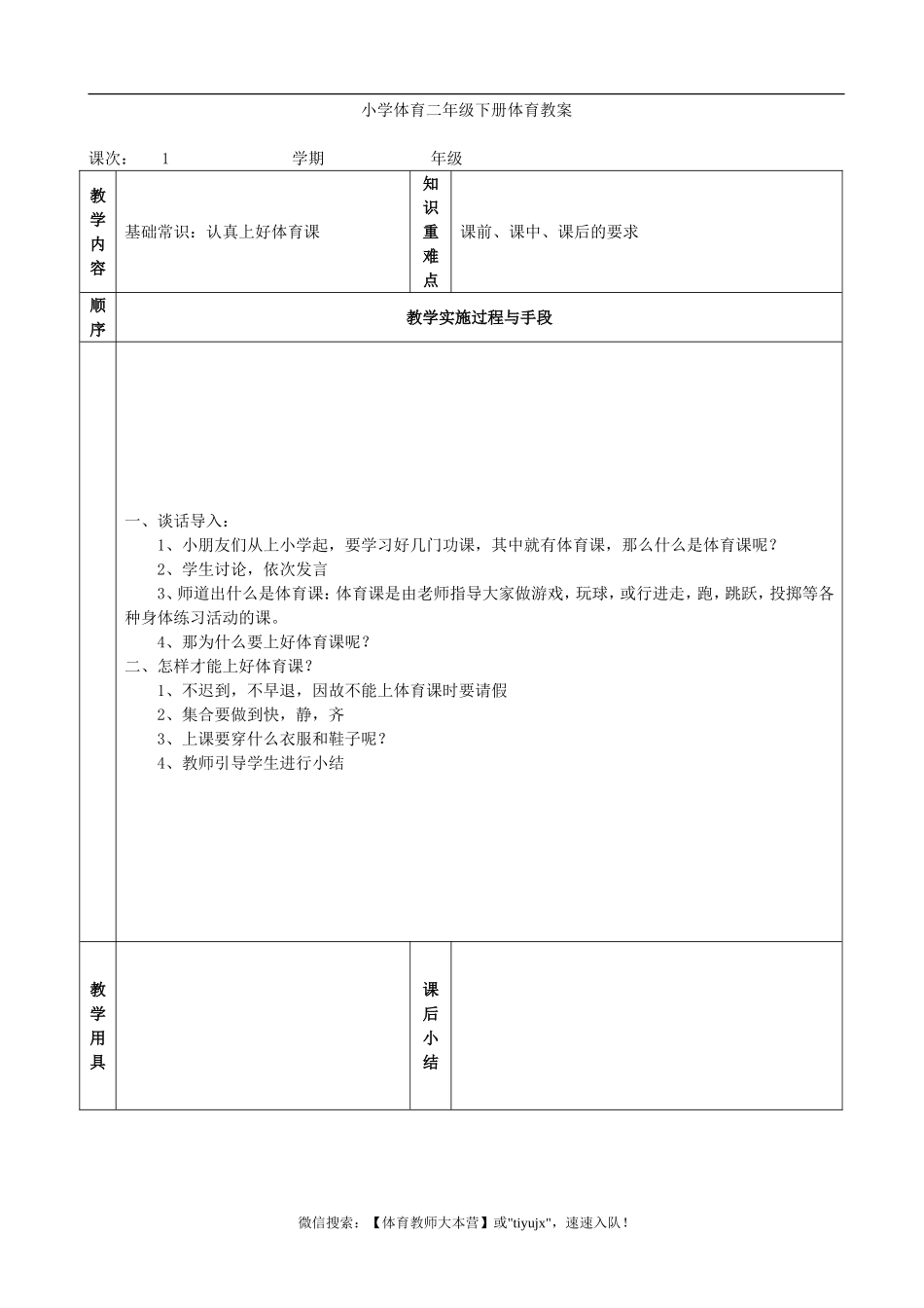 小学体育二年级下册教案 (1)【虚拟宝库网www.xunibaoku.com】.doc_第1页