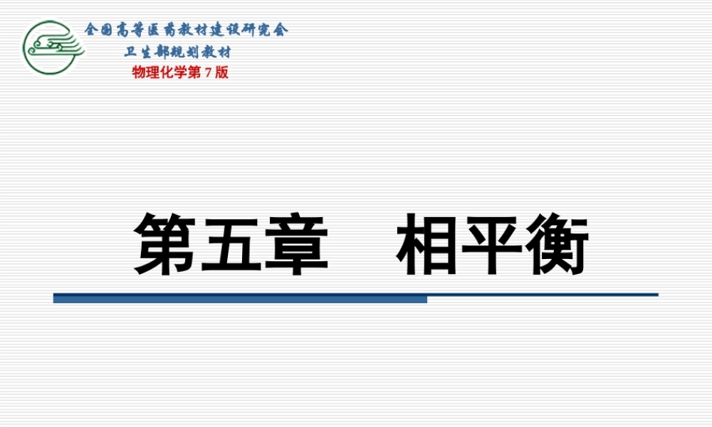 第五章相平衡（三节～四节）.ppt