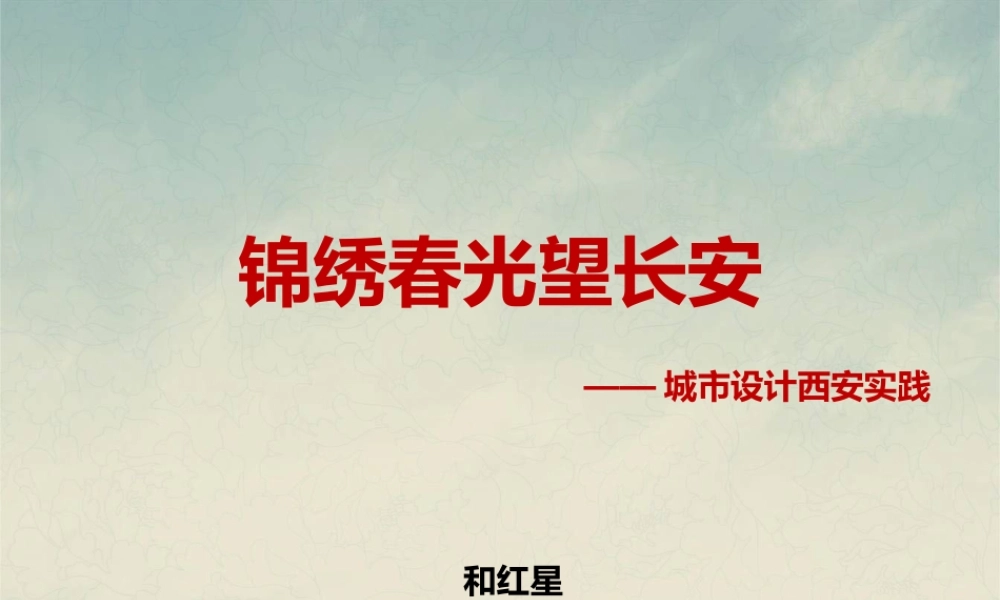 和红星教授——城市设计西安实践.ppt