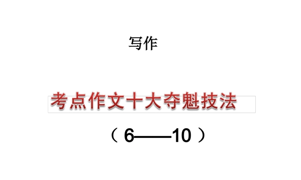 考点作文十大夺魁技法（6——10）.ppt