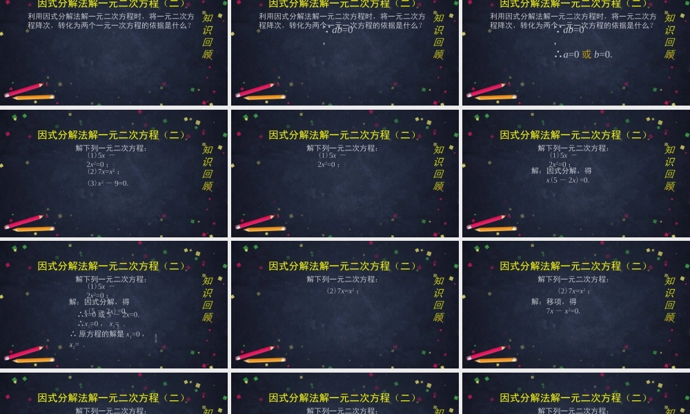 【公众号dc008免费分享】0615 北京版 一元二次方程解法——因式分解法（第二课时）2课件.pptx