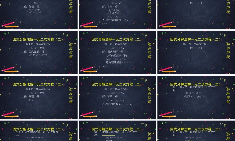 【公众号dc008免费分享】0615 北京版 一元二次方程解法——因式分解法（第二课时）2课件.pptx