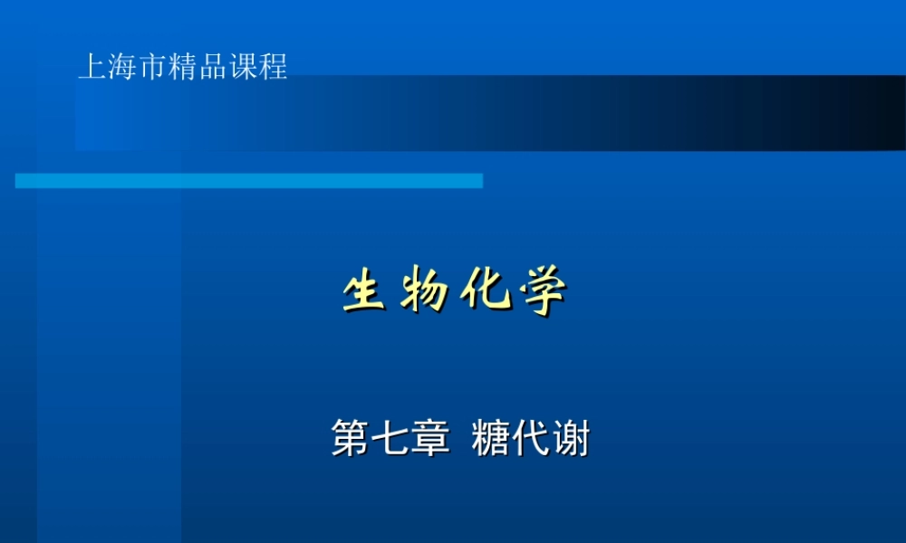 华东理工生物化学chap07.ppt