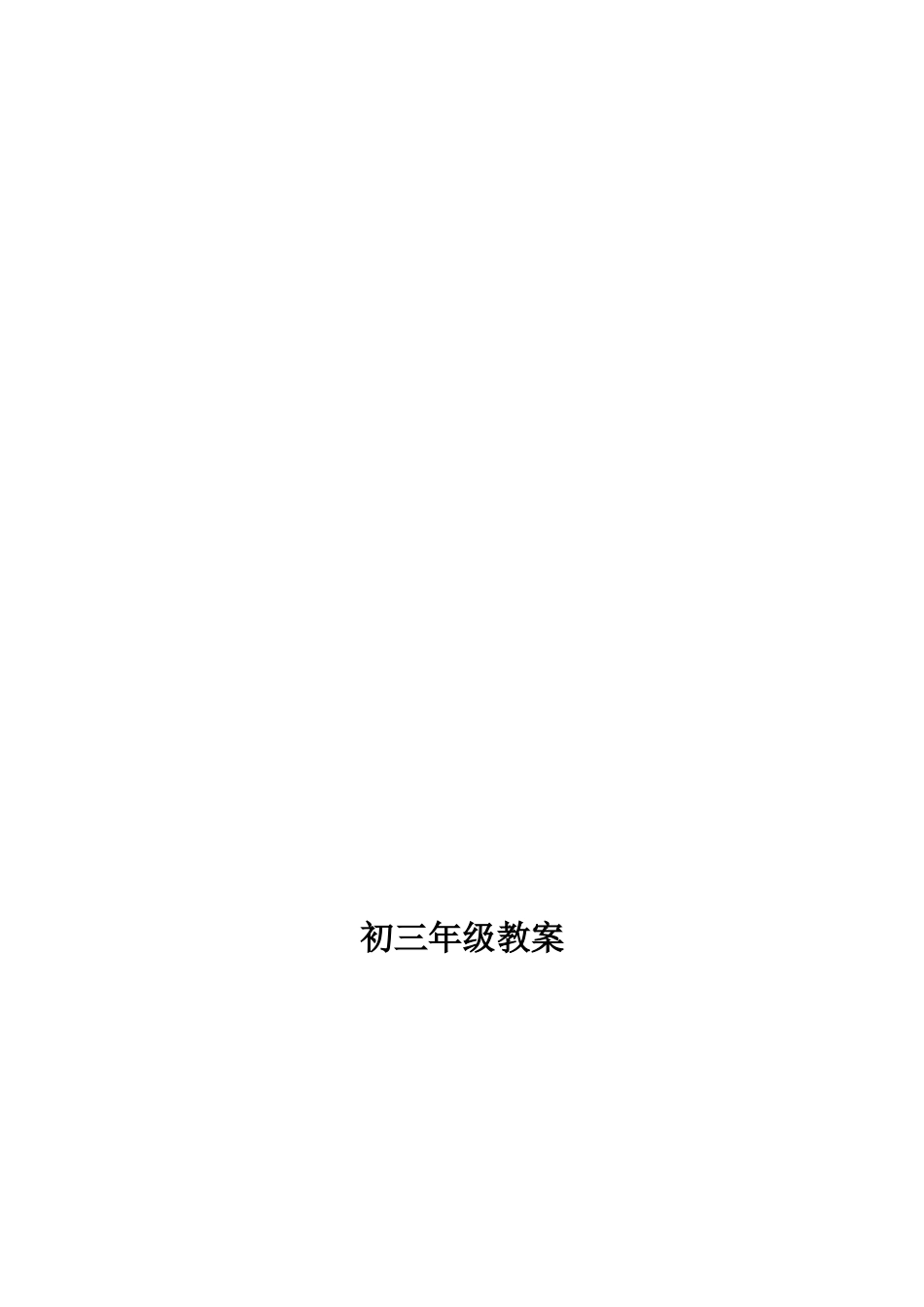 初中体育教案全集九年级.doc_第1页