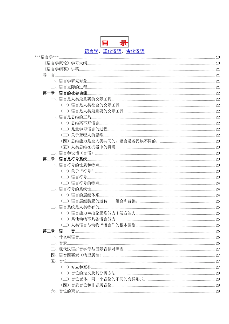 语言学纲要.docx_第1页