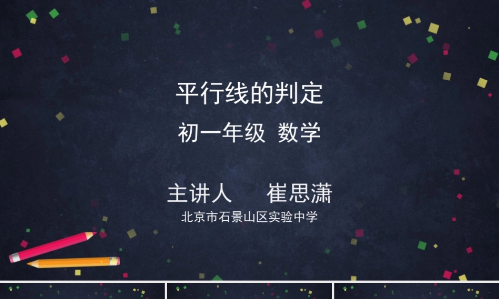 【公众号dc008免费分享】0619 -平行线的判定-2PPT.pptx