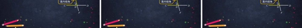 【公众号dc008免费分享】0619 -平行线的判定-2PPT.pptx