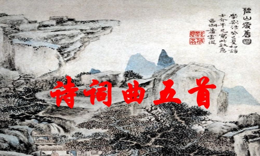 诗词曲五首 课件1.ppt