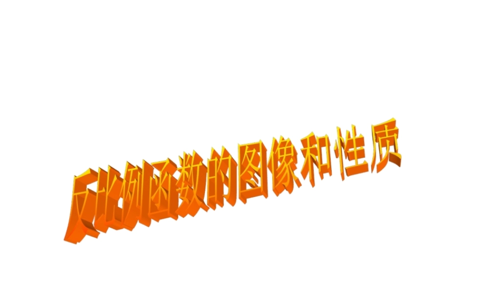 沪教版数学八上18.3反比例函数的图像和性质.ppt