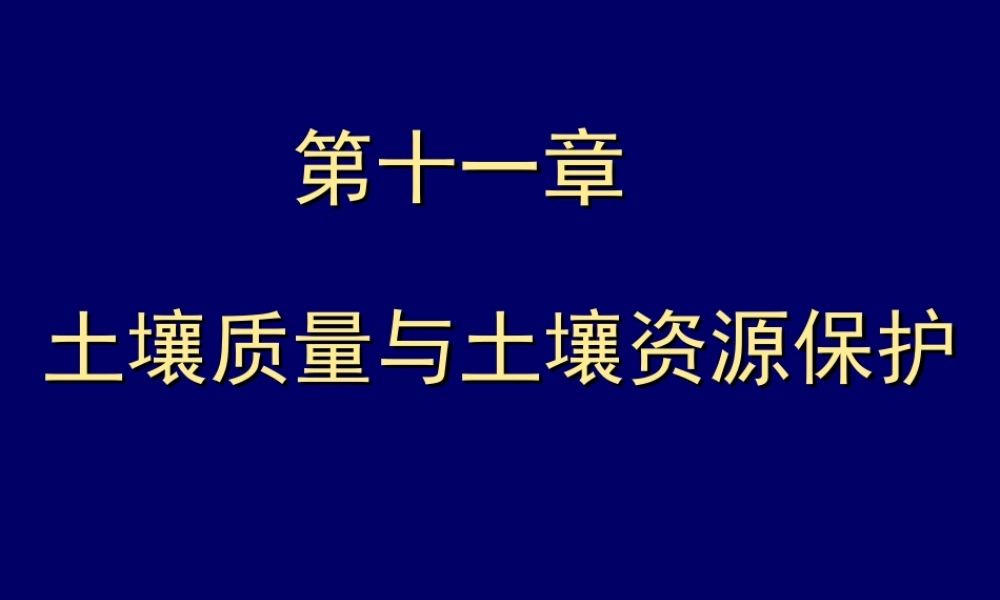 李成亮11第十一章土壤质量与土壤资源保护.ppt