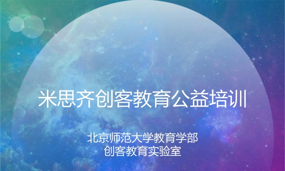 米思齐创意电子公益培训-NOVA.pptx