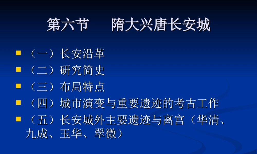 魏晋4.隋大兴唐长安城.ppt