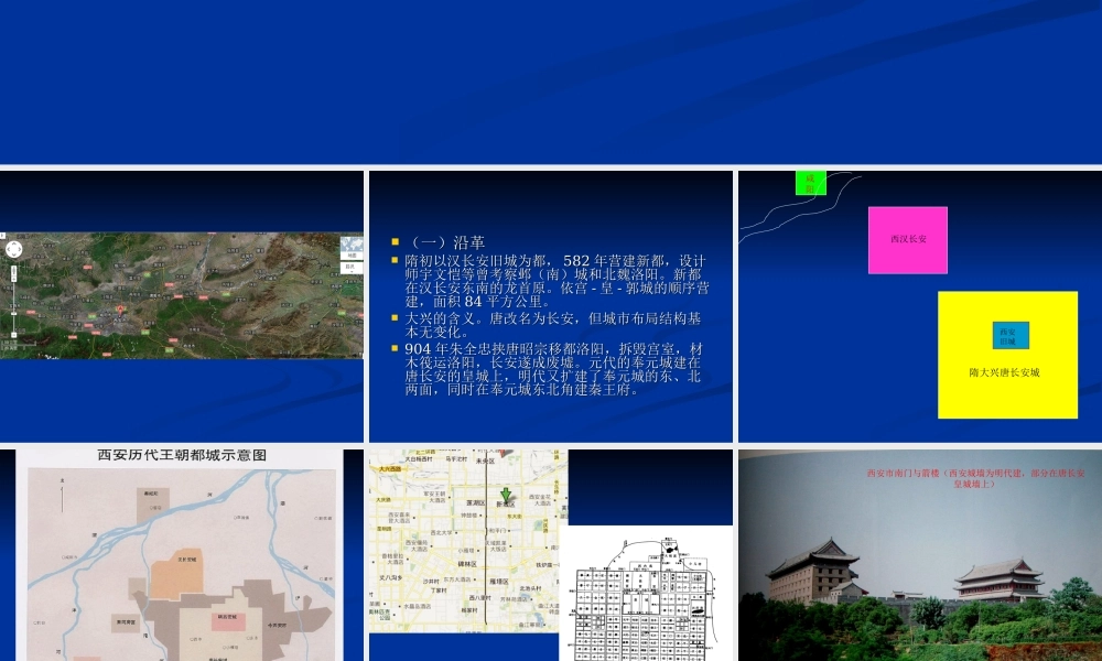 魏晋4.隋大兴唐长安城.ppt