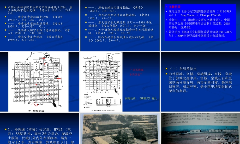 魏晋4.隋大兴唐长安城.ppt