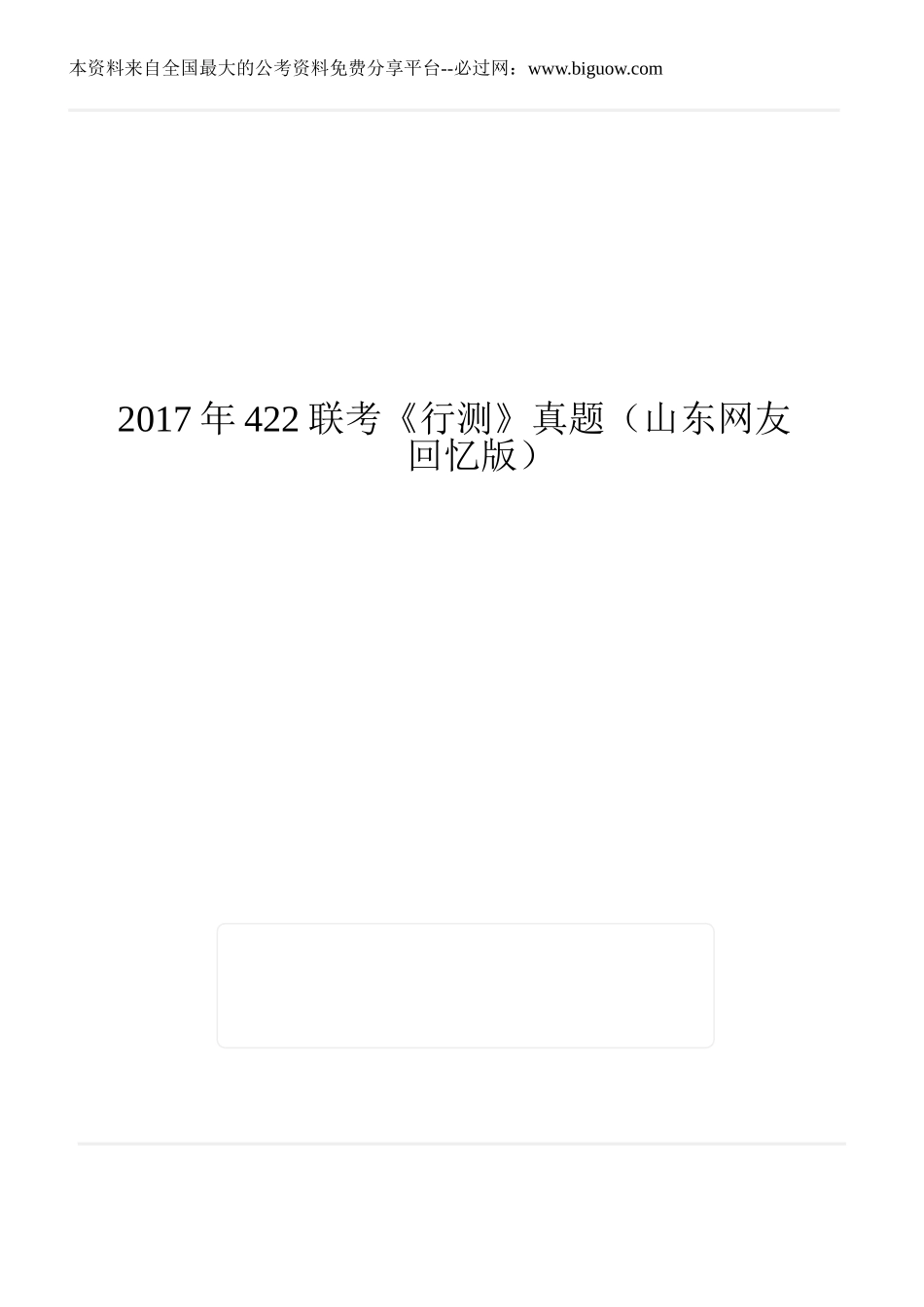 2017年422联考《行测》真题（山东网友回忆版）.doc_第1页