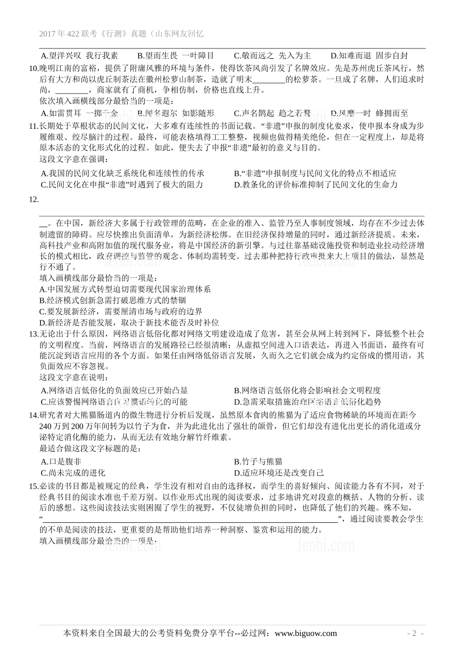 2017年422联考《行测》真题（山东网友回忆版）.doc_第3页