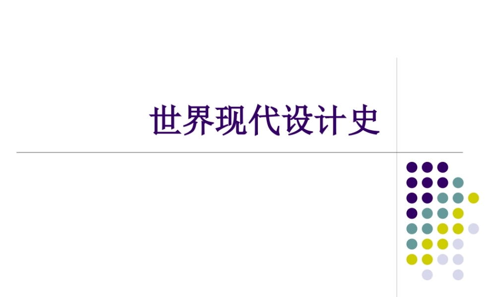 现代设计史大纲.pptx